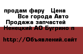 продам фару › Цена ­ 6 000 - Все города Авто » Продажа запчастей   . Ненецкий АО,Бугрино п.